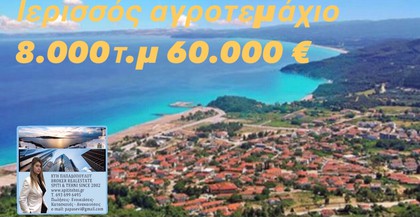 Parcel 8.000sqm for sale-Stagiron - Akanthou » Ierissos