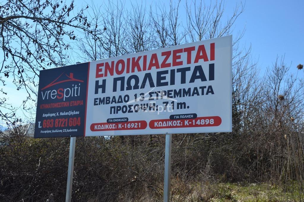 Αγροτεμάχια 13.000 τ.μ. για ενοικίαση, Ν. Ιωαννίνων, Ιωάννινα