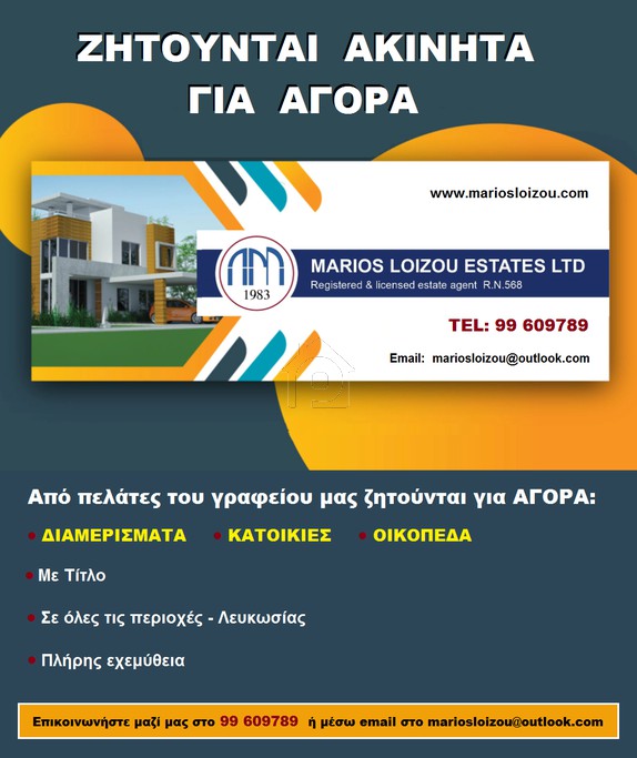 Ζητείται για αγορά Διαμέρισμα 55 έως 200 τ.μ., Λευκωσία