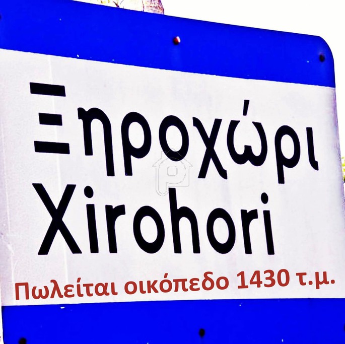 Οικόπεδο 1.430 τ.μ. για πώληση