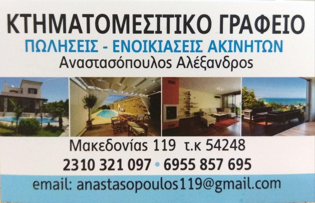Μεσιτικό γραφείο Αναστασόπουλος Αλέξανδρος
